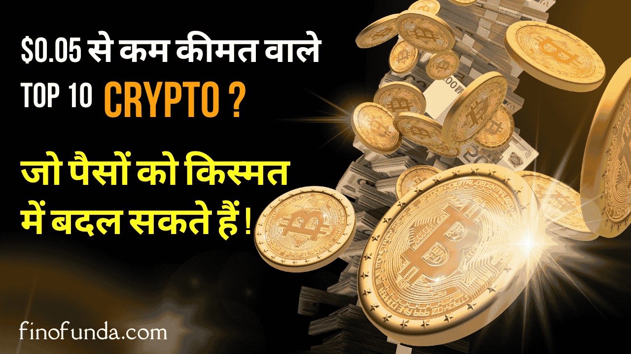 $0.05 से कम कीमत वाले Top 10 Cryptos जो पैसों को किस्मत में बदल सकते हैं!