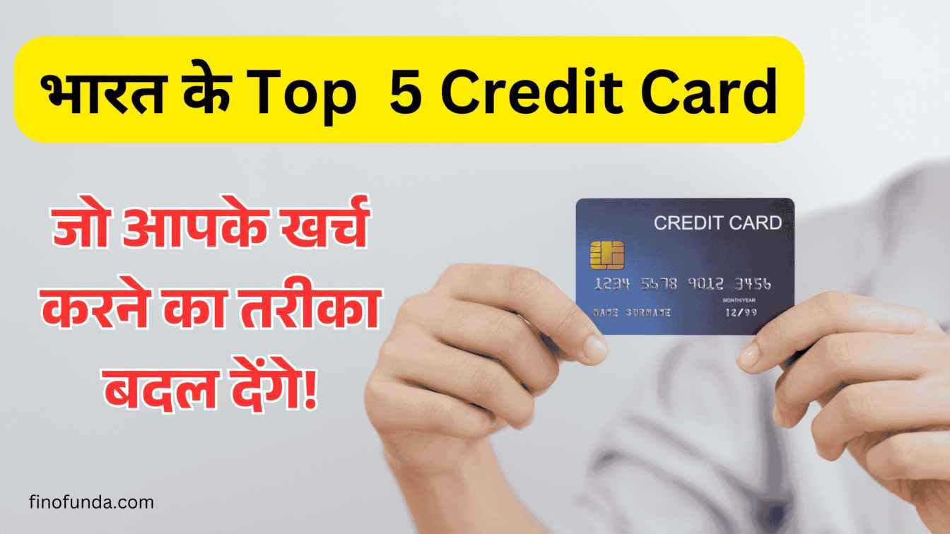 भारत के Top 5 Credit Card